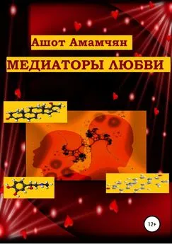 Ашот Амамчян - Медиаторы любви