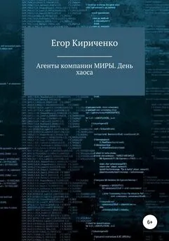 Егор Кириченко - Агенты компании МИРЫ. День хаоса