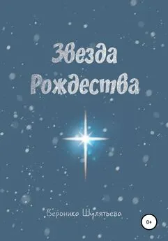 Вероника Шулятьева - Звезда Рождества