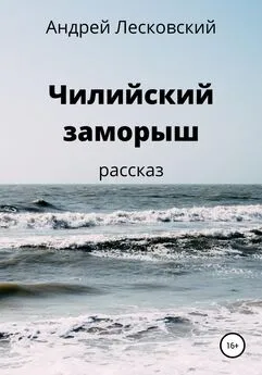 Андрей Лесковский - Чилийский заморыш