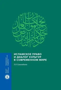Леонид Сюкияйнен - Исламское право и диалог культур в современном мире