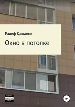 Радиф Кашапов - Окно в потолке