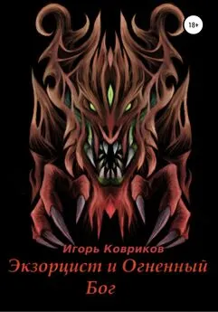 Игорь Ковриков - Экзорцист и Огненный бог
