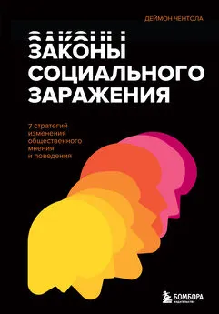 Деймон Чентола - Законы социального заражения. 7 стратегий изменения общественного мнения и поведения