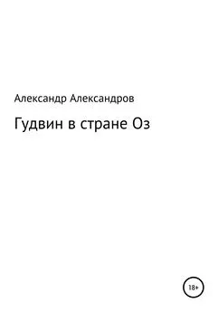 Александр Александров - Гудвин в стране Оз