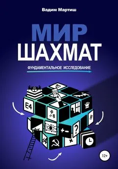 Вадим Мартиш - Мир шахмат. Фундаментальное исследование