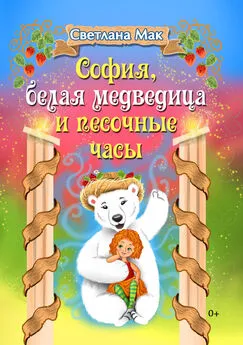 Светлана Мак - София, белая медведица и песочные часы