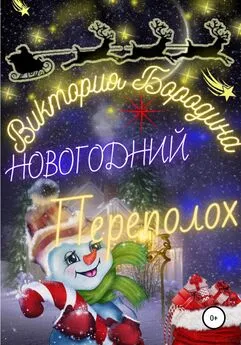 Виктория Бородина - Новогодний Переполох