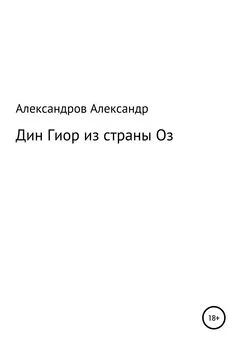 Александр Александров - Дин Гиор из страны Оз