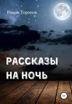 Роман Торопов - Рассказы на ночь