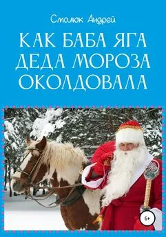 Андрей Смолюк - Как Баба Яга Деда Мороза околдовала