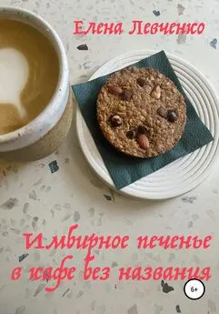 Елена Левченко - Имбирное печенье в кафе без названия