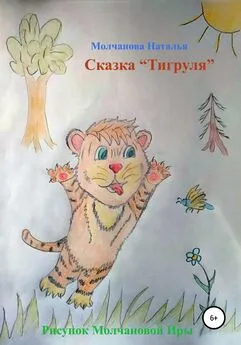 Наталья Молчанова - Сказка «Тигруля»