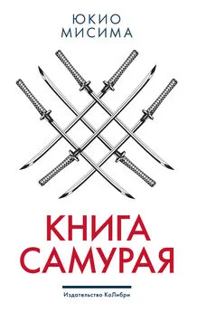 Юкио Мисима - Книга самурая