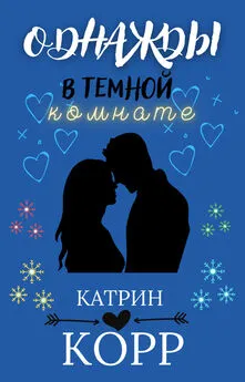 Катрин Корр - Однажды в темной комнате