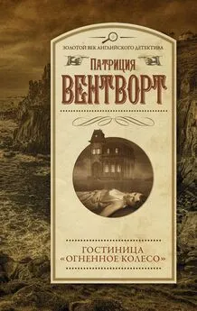 Патриция Вентворт - Гостиница «Огненное колесо»