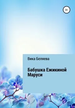 Вика Беляева - Бабушка Ежикиной Маруси