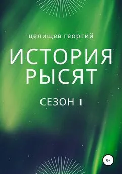 Георгий Целищев - История рысят. Сезон 1