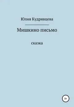 Юлия Кудрявцева - Мишкино письмо