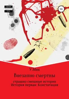 Ульяна Мик - Внезапно смертны. Страшно смешные истории. История первая: Констатация