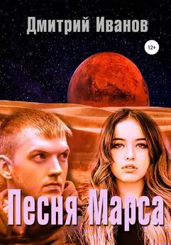 Дмитрий Иванов - Песня Марса