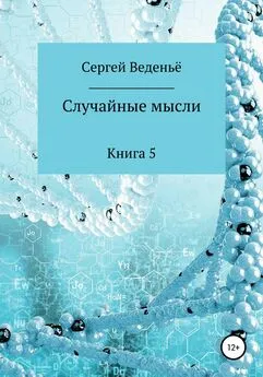 Сергей Веденьё - Случайные мысли. Книга 5