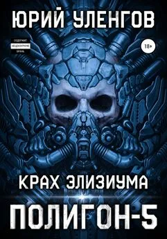 Юрий Уленгов - Полигон-5. Крах Элизиума