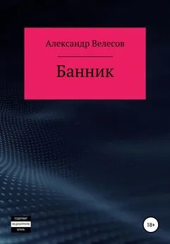 Александр Велесов - Банник