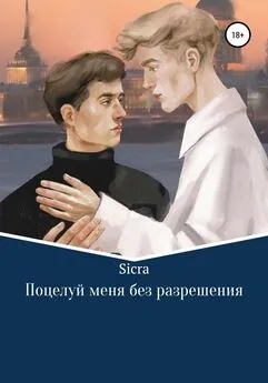 Sicra - Поцелуй меня без разрешения