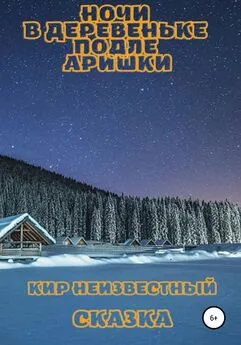 Кир Неизвестный - Ночи в деревеньке подле Аришки