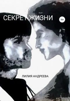 Лилия Андреева - Секрет жизни