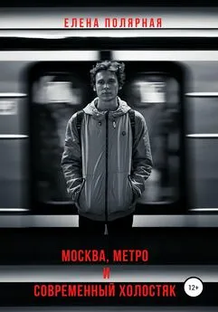 Елена Полярная - Москва, метро и современный холостяк