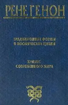 Рене Генон - Традиционные формы и космические циклы