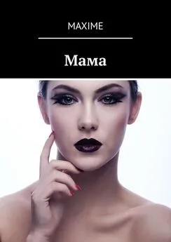 Maxime - Мама