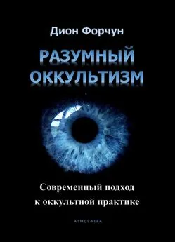 Дион Форчун - Разумный оккультизм. Современный подход к оккультной практике