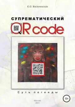 Елена Василевская - Супрематический QR code: Суть легенды