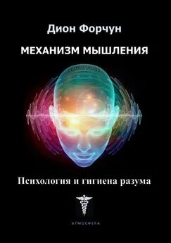 Дион Форчун - Механизм мышления. Психология и гигиена разума