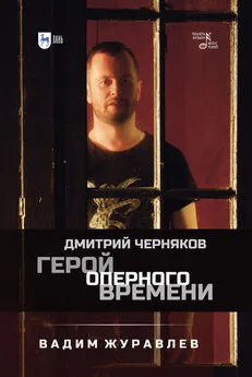 Вадим Журавлев - Герой оперного времени: Дмитрий Черняков