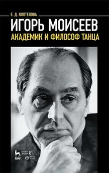 Евгения Коптелова - Игорь Моисеев – академик и философ танца