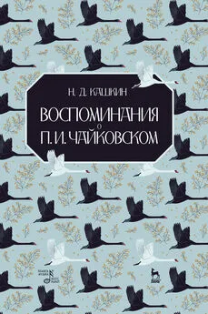 Николай Кашкин - Воспоминания о П. И. Чайковском