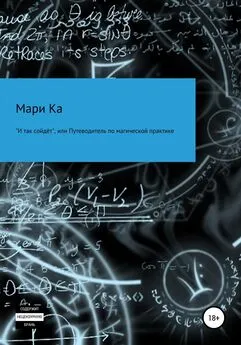 Мари Ка - «И так сойдёт», или Путеводитель по магической практике