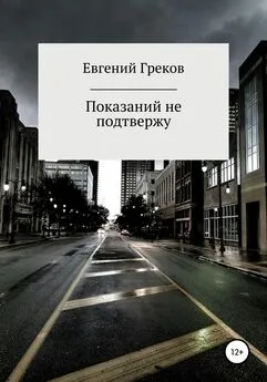 Евгений Греков - Показаний не подтвержу