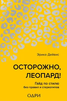 Эрика Дейвис - Осторожно, леопард! Гайд по стилю без правил и стереотипов