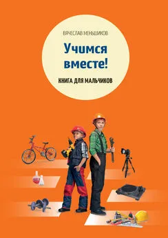 Вячеслав Меньшиков - Учимся вместе. Книга для мальчиков