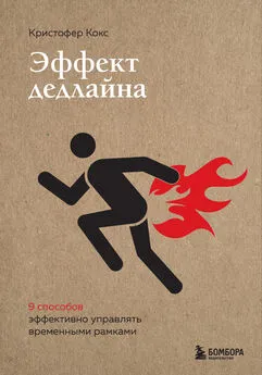 Кристофер Кокс - Эффект дедлайна. 9 способов эффективно управлять временными рамками