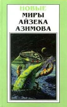 Айзек Азимов - Буква закона