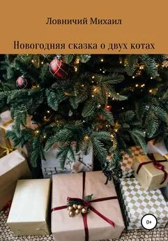 Михаил Ловничий - Новогодняя сказка о двух котах