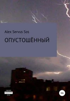 Alex Sos - Опустошённый