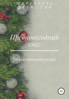 Маргарита Дубасова - Предновогодний снег