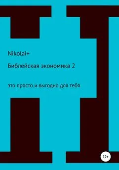 Nikolai+ - Библейская экономика – 2. Это просто и выгодно для тебя